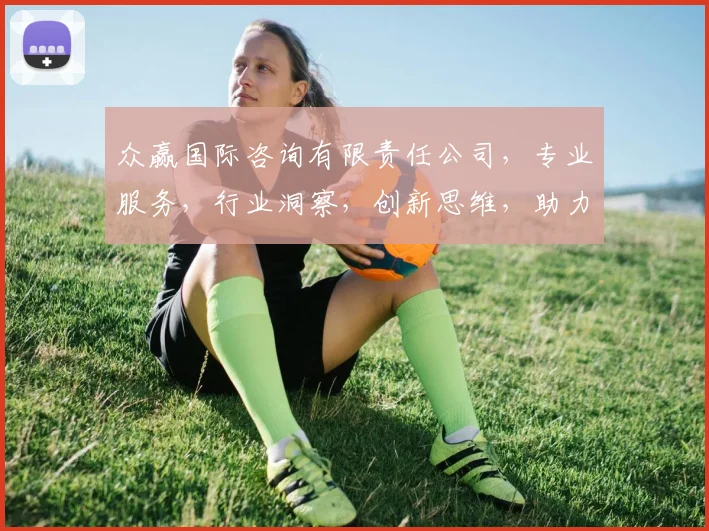众赢国际咨询有限责任公司，专业服务，行业洞察，创新思维，助力企业成长，成就卓越未来