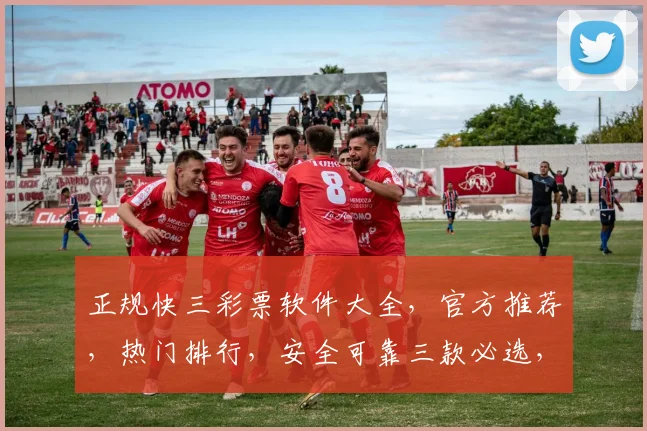 正规快三彩票软件大全，官方推荐，热门排行，安全可靠三款必选，轻松购彩