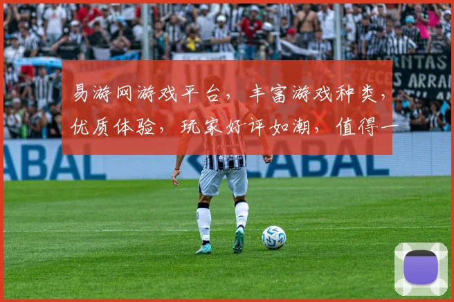 易游网游戏平台，丰富游戏种类，优质体验，玩家好评如潮，值得一试，不容错过