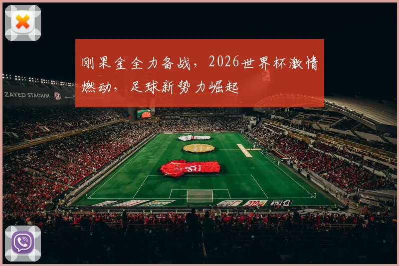 刚果金全力备战，2026世界杯激情燃动，足球新势力崛起
