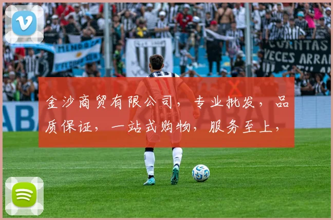 金沙商贸有限公司，专业批发，品质保证，一站式购物，服务至上，值得信赖