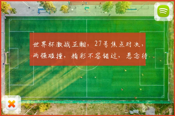 世界杯激战正酣，27号焦点对决，两强碰撞，精彩不容错过，悬念待解