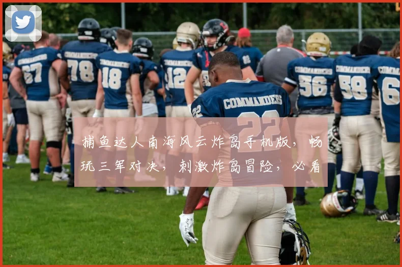 捕鱼达人南海风云炸岛手机版，畅玩三军对决，刺激炸岛冒险，必看攻略分享，轻松升级