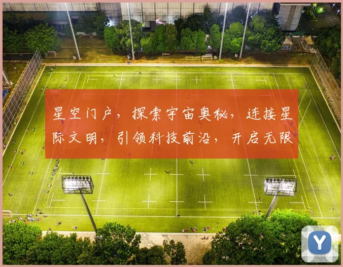星空门户，探索宇宙奥秘，连接星际文明，引领科技前沿，开启无限可能