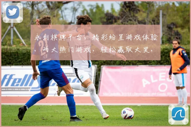 永利棋牌平台，精彩纷呈游戏体验，两大热门游戏，轻松赢取大奖，必看攻略