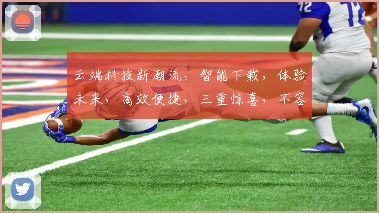 云端科技新潮流，智能下载，体验未来，高效便捷，三重惊喜，不容错过，立即体验