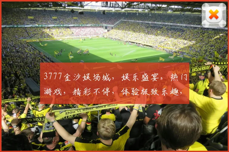 3777金沙娱场城，娱乐盛宴，热门游戏，精彩不停，体验极致乐趣，畅玩无界