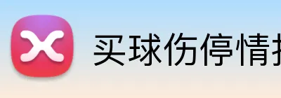 买球伤停情报 logo
